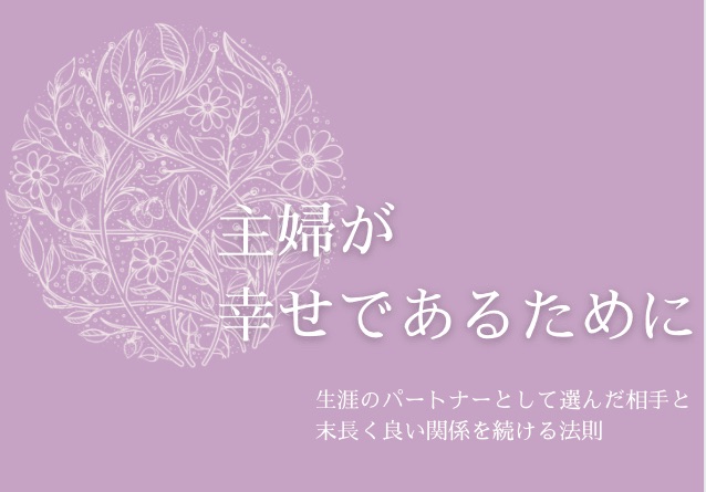 え こんなことで嫌われるの ママ友の世界はこわい ママ友に嫌われるのはこんな女 主婦が幸せであるために